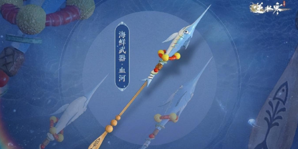 逆水寒手游海鲜武器一览