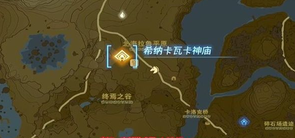 《塞尔达传说王国之泪》希纳卡瓦卡神庙通关流程