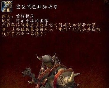 魔兽世界猛犸象坐骑购买指南