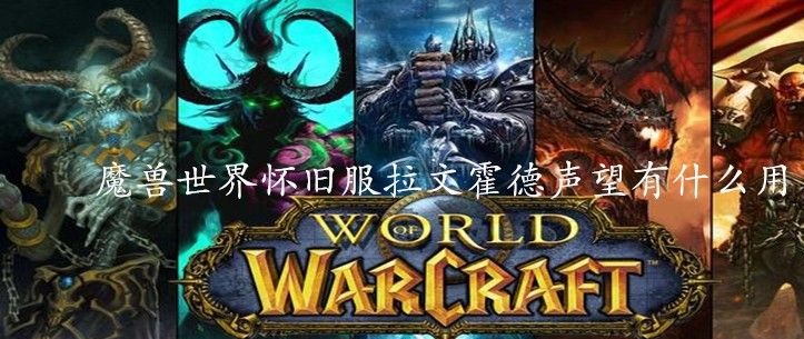 魔兽世界拉文霍德声望两个功能介绍