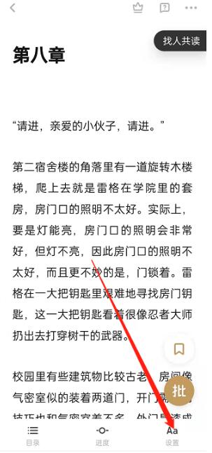 网易蜗牛读书app更改翻页方式攻略