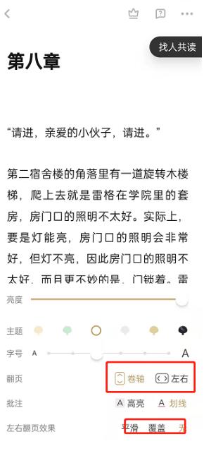 网易蜗牛读书app更改翻页方式攻略