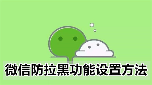 微信防拉黑功能设置方法