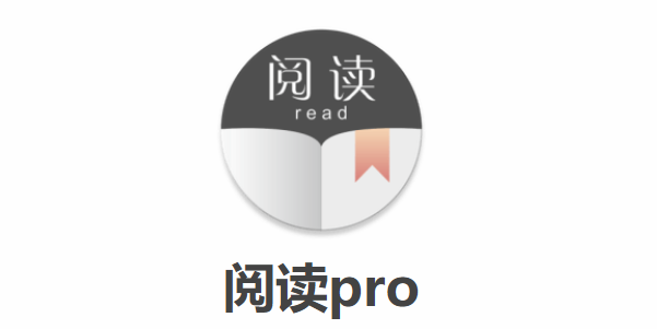 阅读PRO怎么导入书源