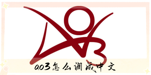 ao3怎么调成中文