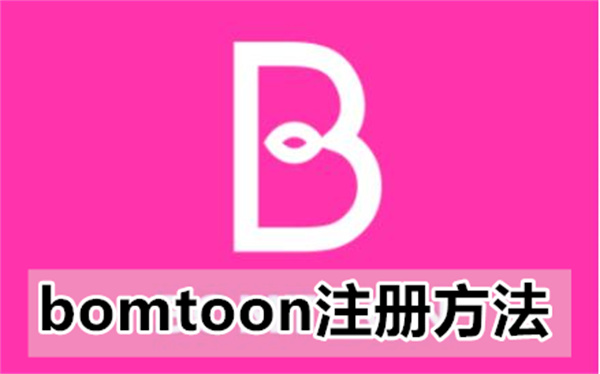 bomtoon注册方法