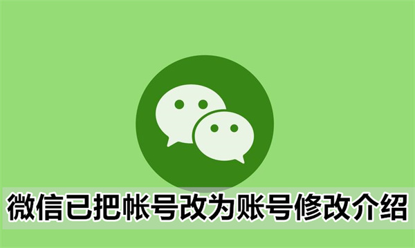 微信已把帐号改为账号修改介绍