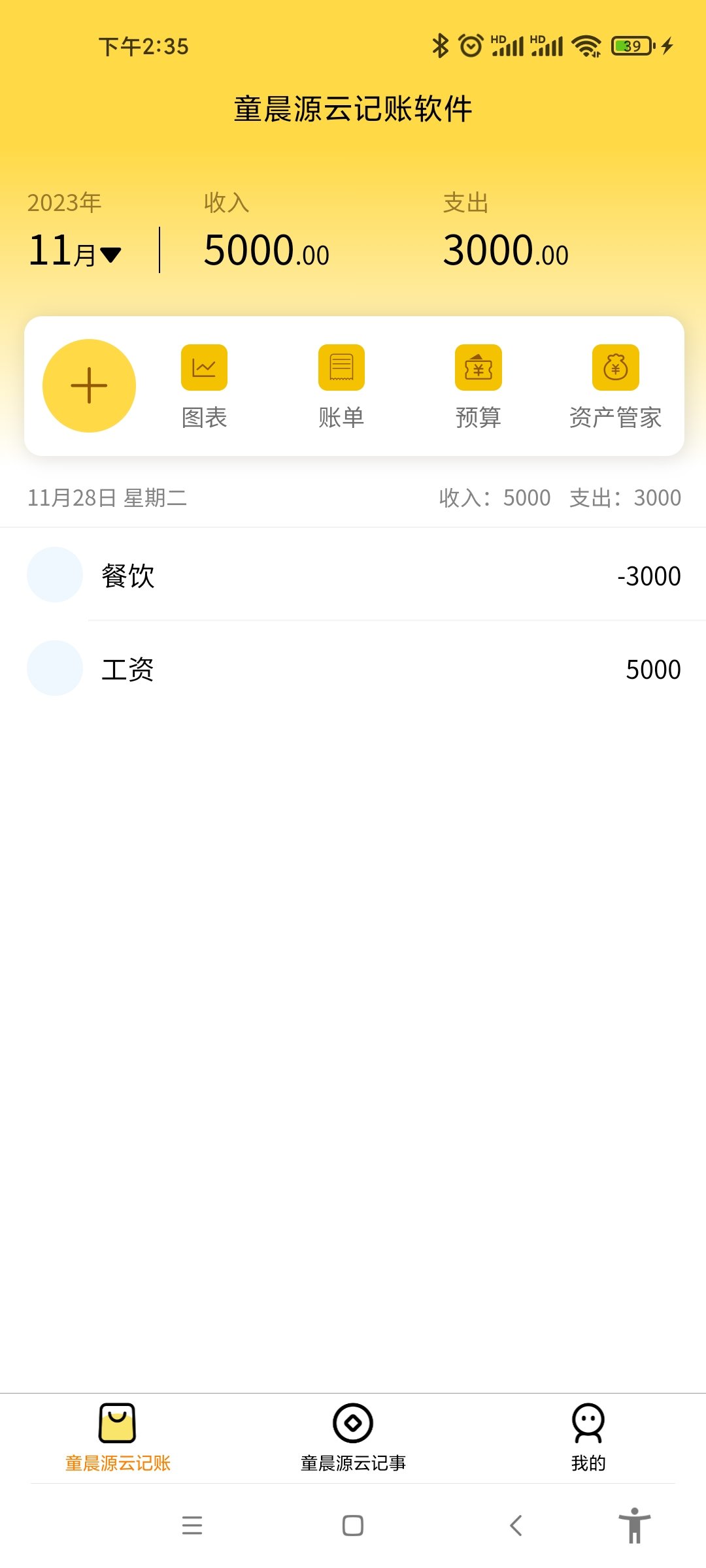 童晨源云记账截图