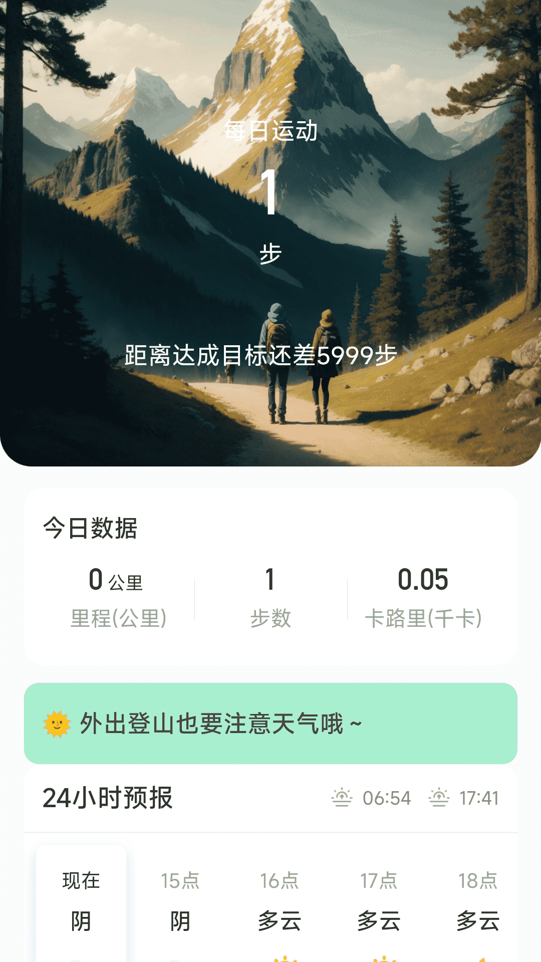 穿云户外计步