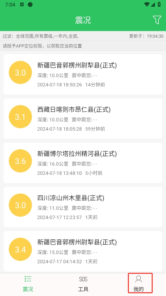 地震预警助手app