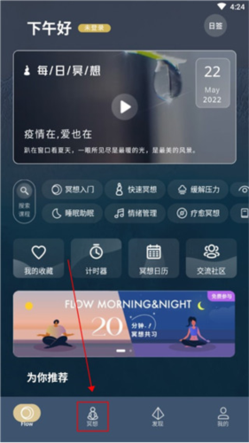 FLOW冥想app如何开始冥想1