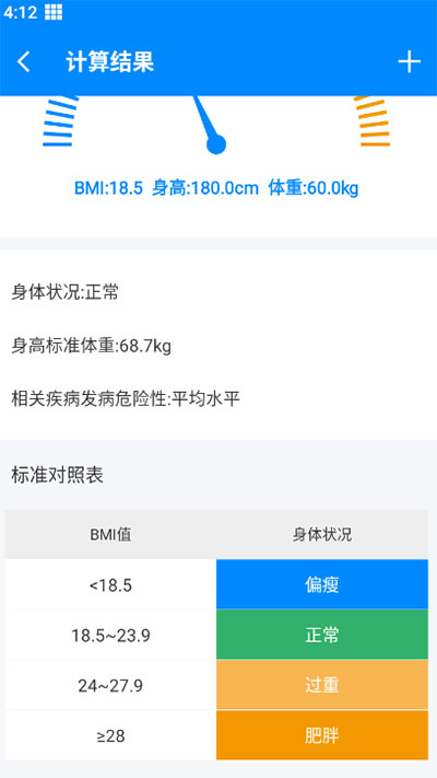 BMI计算器截图