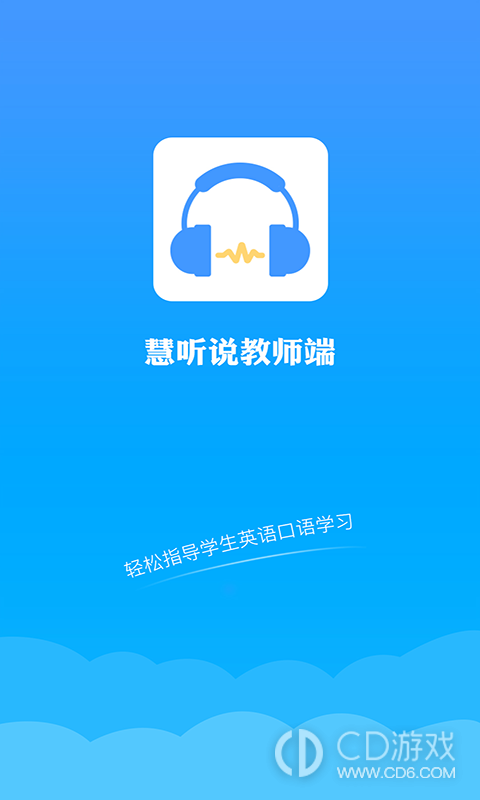 慧听说教师端截图