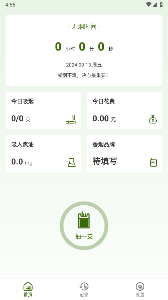 今日不吸烟