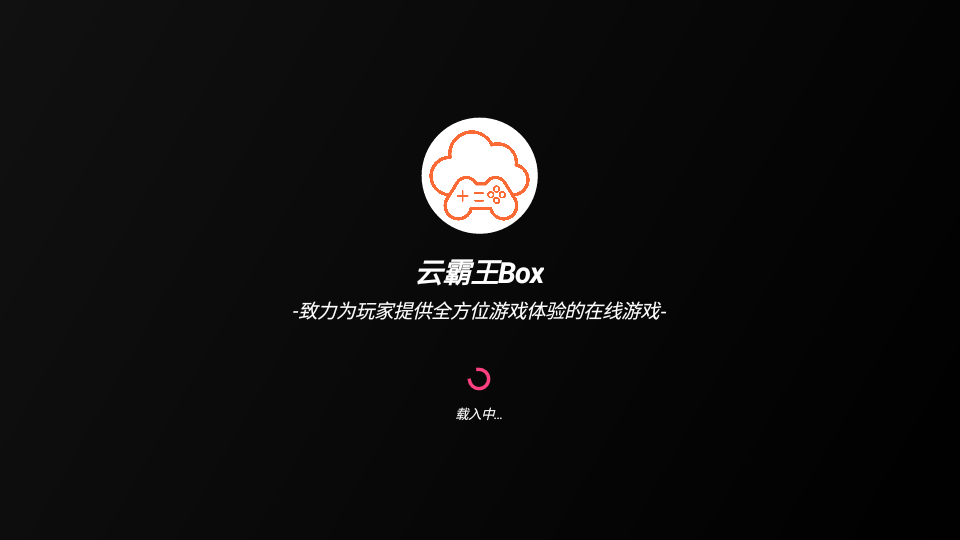 云霸王Box最新版截图