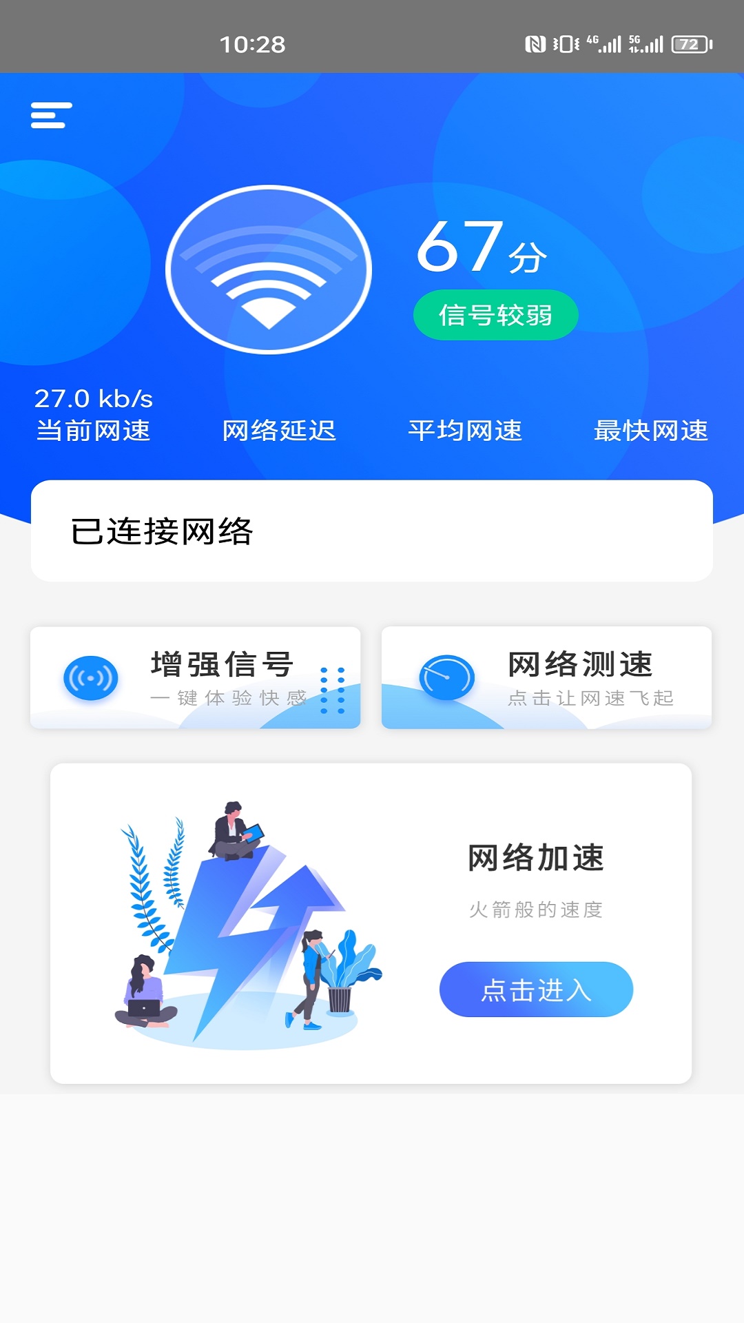 一键网络测速大师安卓版截图