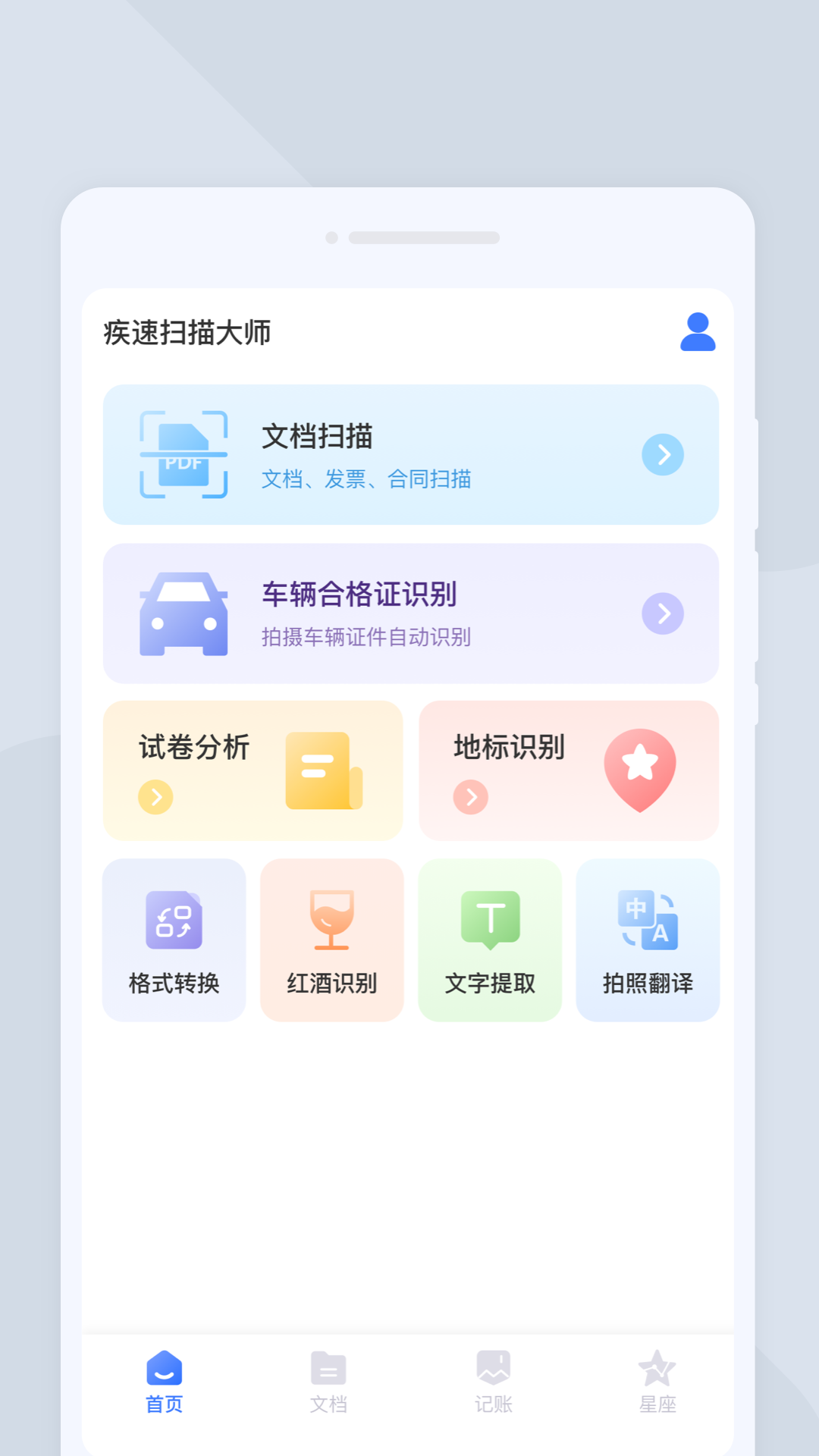 疾速扫描大师最新版截图