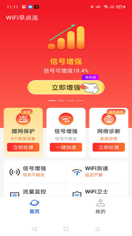 WiFi早点连截图