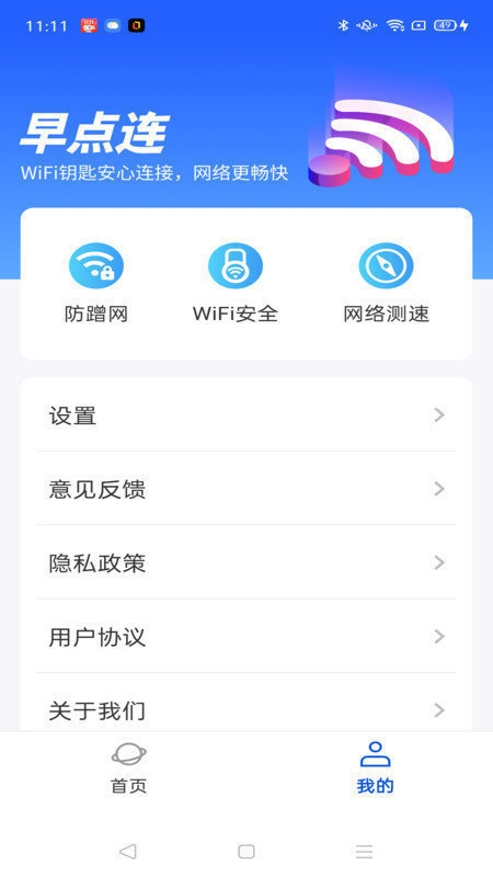 WiFi早点连截图