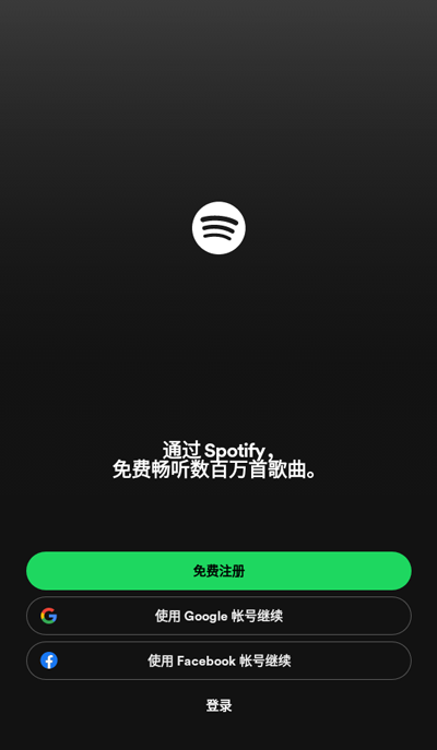 spotify解锁版截图