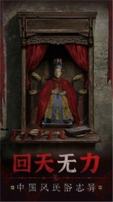 纸嫁衣5无间梦境免费版截图