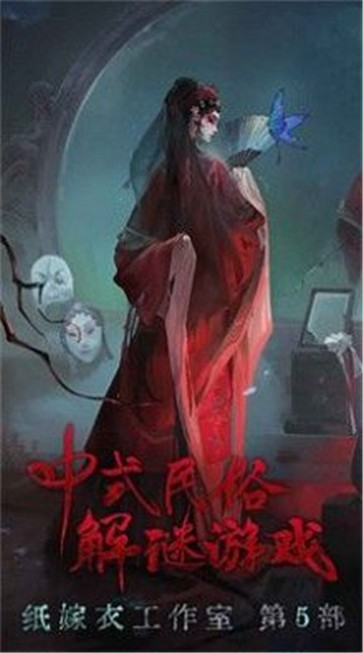 纸嫁衣5无间梦境免费版截图