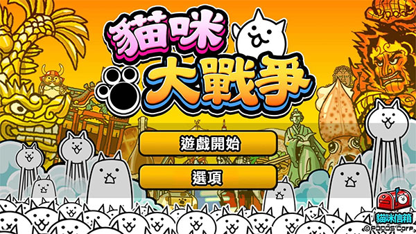 猫咪大战争台服截图