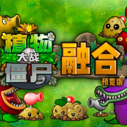 植物大战僵尸融合版经典版